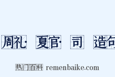 周礼·夏官·司爟造句是什么意思的图片